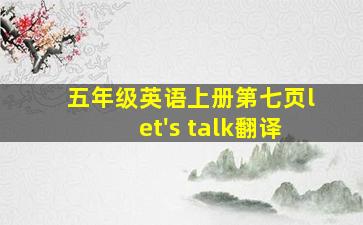 五年级英语上册第七页let's talk翻译